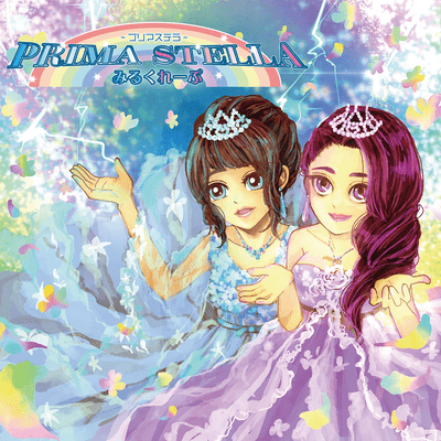 PRIMA STELLAのジャケット写真