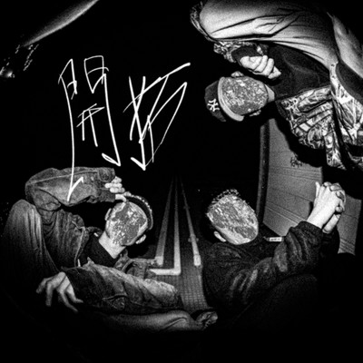 開拓のジャケット写真