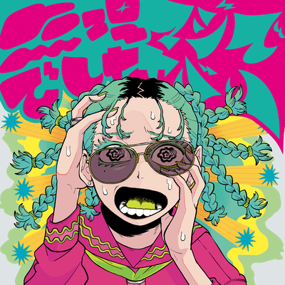 無理でした/マジでやばいのジャケット写真