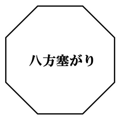 八方塞がり (feat. 宮舞モカ)のジャケット写真