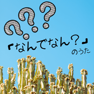 「なんでなん?」のうたのジャケット写真
