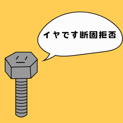 イヤです断固拒否のジャケット写真