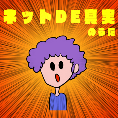 ネットDE真実のうたのジャケット写真