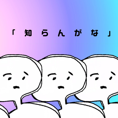 「知らんがな」のうたのジャケット写真