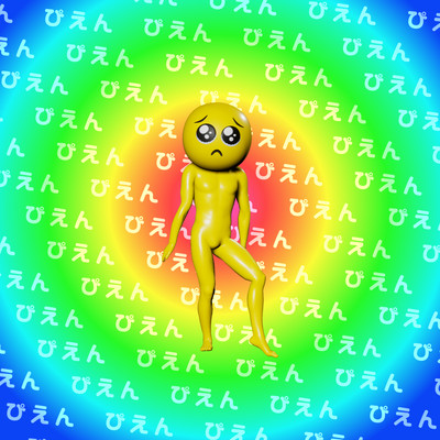 「ぴえん」のうた (PIEN Special Edition)のジャケット写真