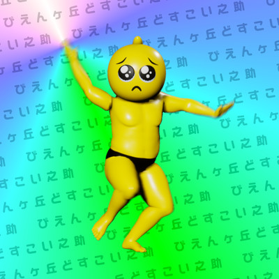 ぴえんヶ丘どすこい之助のうたのジャケット写真