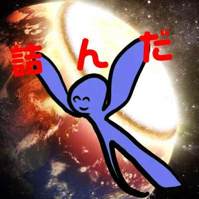 詰んだのジャケット写真