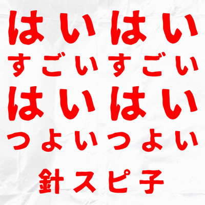 はいはい、すごいすごい はいはい、つよいつよいのジャケット写真