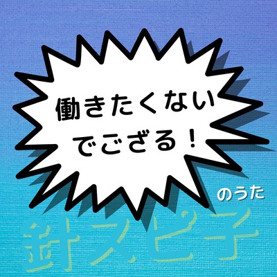 「働きたくないでござる!」のうたのジャケット写真