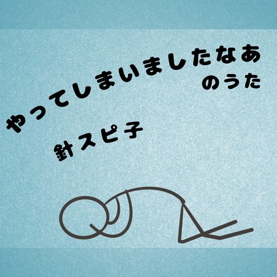 「やってしまいましたなあ」のうたのジャケット写真