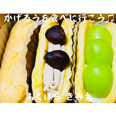 かげろうを食べに行こう♫のジャケット写真