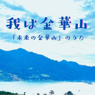 我は金華山〜未来の金華山のうたのジャケット写真