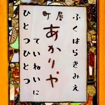 ひとつひとつ丁寧にのジャケット写真