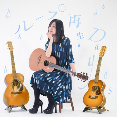 ループ再生Daysのジャケット写真