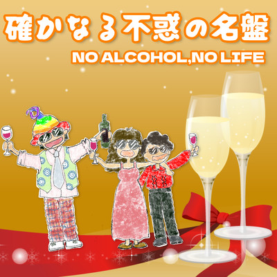 確かなる不惑の名盤 -Mini MEIBAN-のジャケット写真