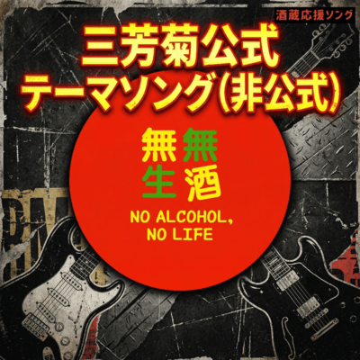 三芳菊公式テーマソング(非公式)のジャケット写真