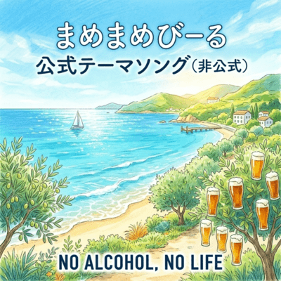 MAMEMAME Beer official theme song (Unofficial) Front Cover