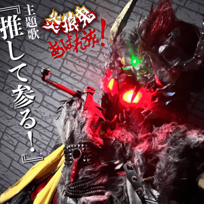推して参る!のジャケット写真