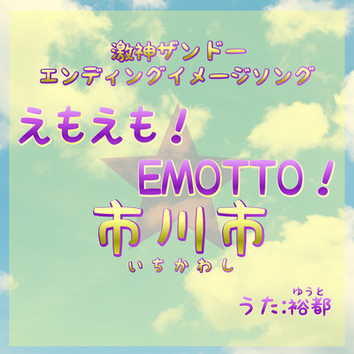 EMOEMO! EMOTTO! ICHIKAWA CITY! Front Cover