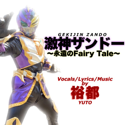 激神ザンドー〜永遠のFairy Tale〜のジャケット写真
