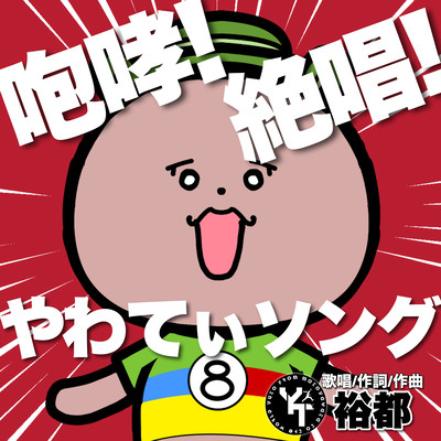 Houkou!Zesshou!Yawatea Song Front Cover