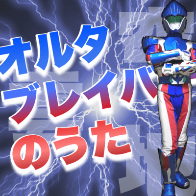 オルタブレイバーのうたのジャケット写真