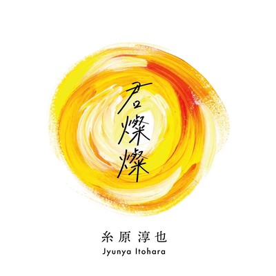 君燦燦のジャケット写真