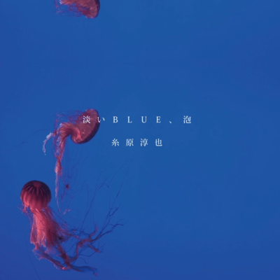 淡いBLUE、泡のジャケット写真