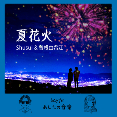 夏花火のジャケット写真