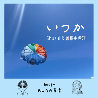 いつかのジャケット写真