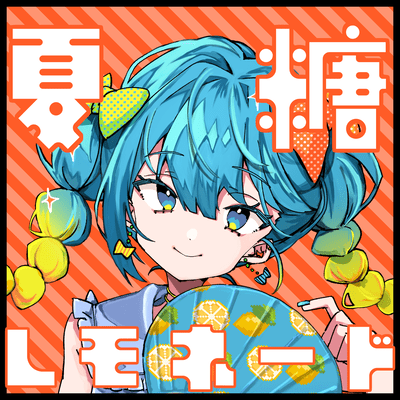 夏糖レモネードのジャケット写真