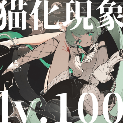 猫化現象Lv.100のジャケット写真