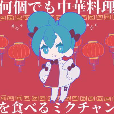 何個でも中華料理を食べるミクチャン (feat. 初音ミク)のジャケット写真