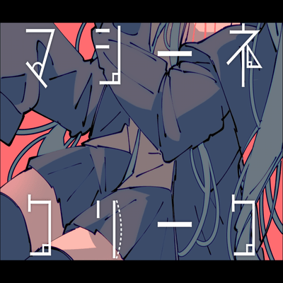 マシーネ・クリークのジャケット写真