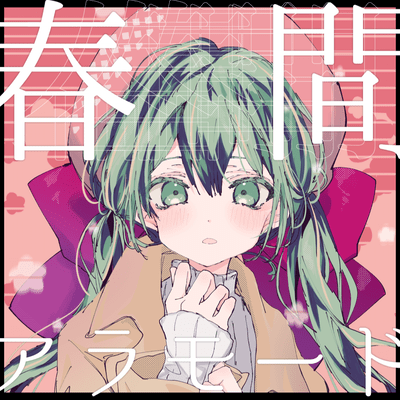 春間アラモードのジャケット写真