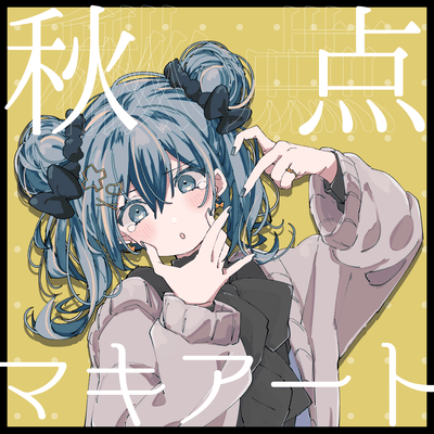 秋点マキアート (feat. 初音ミク)のジャケット写真