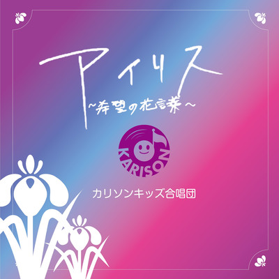 Iris ~ Flower language of hope ~ Front Cover