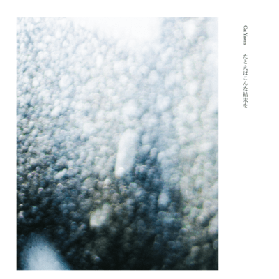 たとえばこんな結末をのジャケット写真