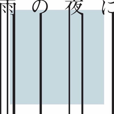 雨の夜にのジャケット写真