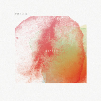 花とアトリエのジャケット写真