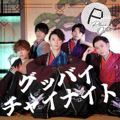 グッバイチャイナイトのジャケット写真