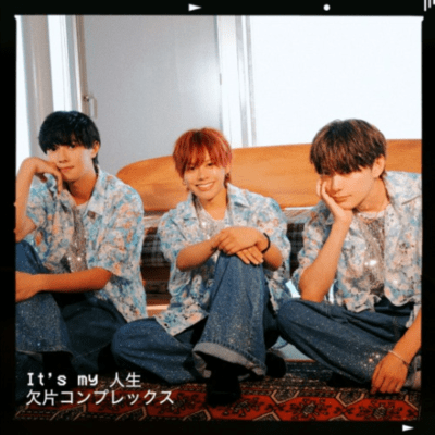 It's my 人生 / 欠片コンプレックスのジャケット写真