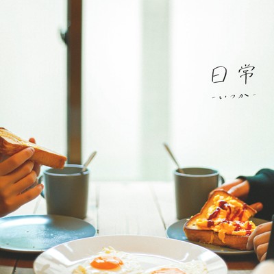 日常 -いつか-のジャケット写真