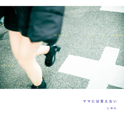 ママには言えないのジャケット写真