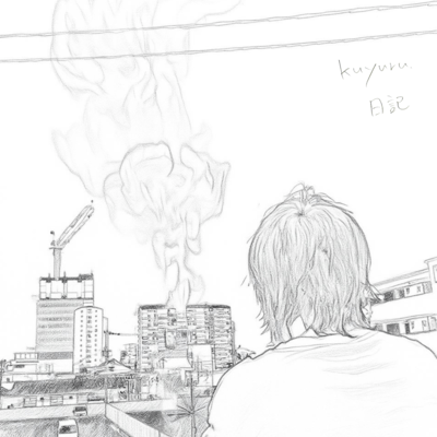 日記のジャケット写真