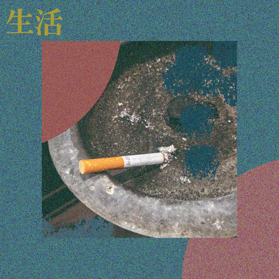 生活のジャケット写真