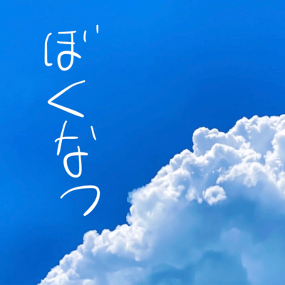 bokunatsu Front Cover