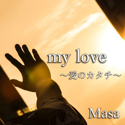 my love〜愛のカタチ〜のジャケット写真