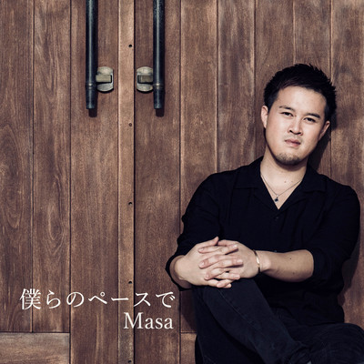 僕らのペースでのジャケット写真