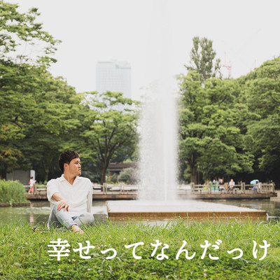 幸せってなんだっけのジャケット写真